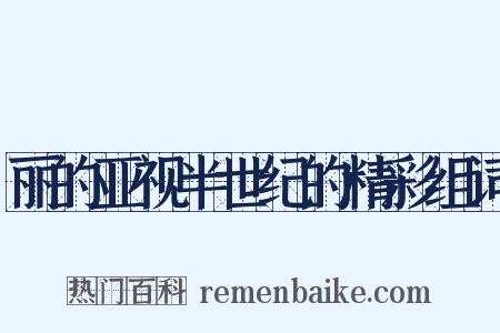 丽的亚视半世纪的精彩组词是什么意思的图片